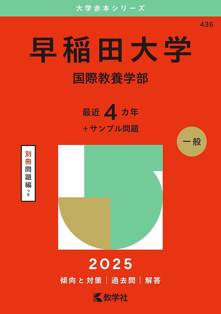 早稲田大学（国際教養学部） (2025年版大学赤本シリーズ) | 教学